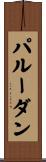 パルーダン Scroll