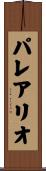 パレアリオ Scroll