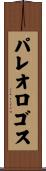 パレオロゴス Scroll