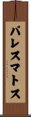 パレスマトス Scroll