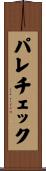 パレチェック Scroll