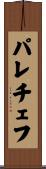 パレチェフ Scroll