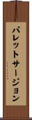 パレットサージョン Scroll