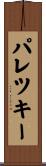 パレツキー Scroll