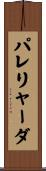 パレリャーダ Scroll