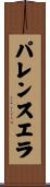 パレンスエラ Scroll