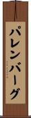 パレンバーグ Scroll