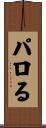 パロる Scroll