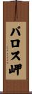 パロス岬 Scroll