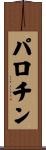 パロチン Scroll