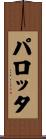 パロッタ Scroll