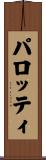 パロッティ Scroll