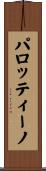 パロッティーノ Scroll