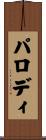 パロディ Scroll