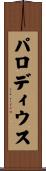 パロディウス Scroll