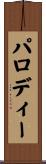 パロディー Scroll