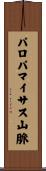 パロパマイサス山脈 Scroll