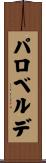 パロベルデ Scroll