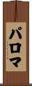 Paloma Scroll