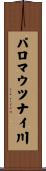 パロマウツナイ川 Scroll