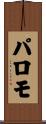 Palomo Scroll