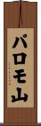 パロモ山 Scroll