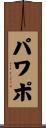 パワポ Scroll
