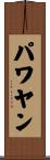 パワヤン Scroll