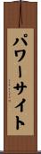 パワーサイト Scroll