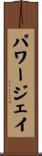 パワージェイ Scroll