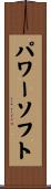 パワーソフト Scroll