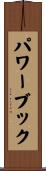 パワーブック Scroll