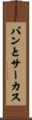 パンとサーカス Scroll