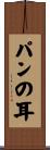 パンの耳 Scroll