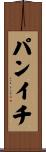 パンイチ Scroll