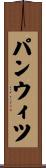 パンウィツ Scroll