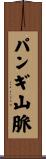 パンギ山脈 Scroll