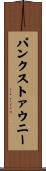 パンクストァウニー Scroll