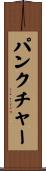パンクチャー Scroll