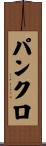 パンクロ Scroll