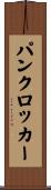パンクロッカー Scroll