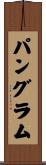 パングラム Scroll