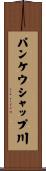 パンケウシャップ川 Scroll