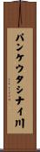 パンケウタシナイ川 Scroll