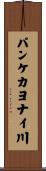 パンケカヨナイ川 Scroll