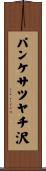 パンケサツヤチ沢 Scroll