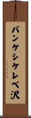 パンケシケレベ沢 Scroll