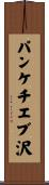 パンケチエブ沢 Scroll
