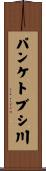 パンケトブシ川 Scroll