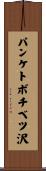 パンケトボチベツ沢 Scroll